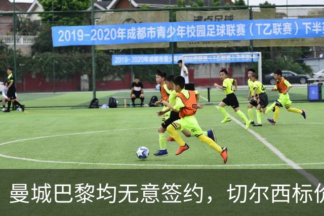 曼城巴黎均无意签约，切尔西标价1.2亿英镑，穆里尼奥会买恩佐吗？